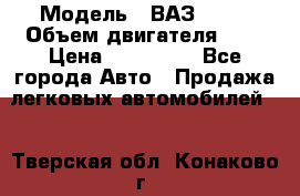  › Модель ­ ВАЗ 2112 › Объем двигателя ­ 2 › Цена ­ 180 000 - Все города Авто » Продажа легковых автомобилей   . Тверская обл.,Конаково г.